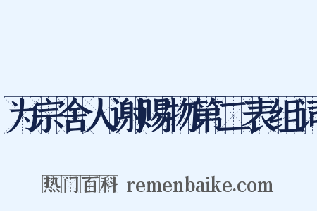 为宗舍人谢赐物第二表组词是什么意思的图片